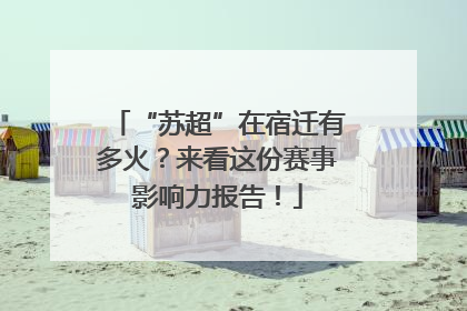 “苏超”在宿迁有多火？来看这份赛事影响力报告！