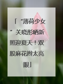 “薄荷少女”关晓彤晒新照迎夏天！双股麻花辫太亮眼