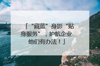 “藏蓝”身影“贴身服务”，护航企业他们有办法！