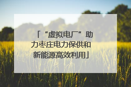 “虚拟电厂”助力枣庄电力保供和新能源高效利用