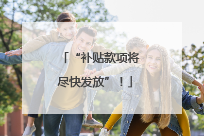 “补贴款项将尽快发放”！
