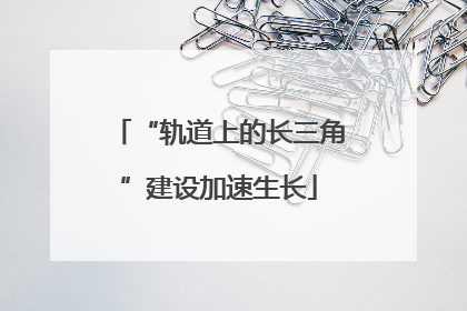“轨道上的长三角”建设加速生长