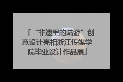 “非遗里的陆游”创意设计亮相浙江传媒学院毕业设计作品展