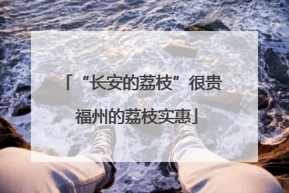 “长安的荔枝”很贵 福州的荔枝实惠