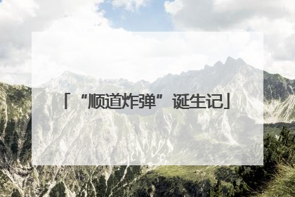 “顺道炸弹”诞生记
