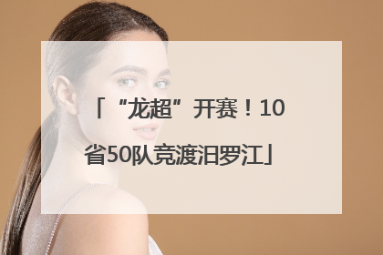 “龙超”开赛！10省50队竞渡汨罗江