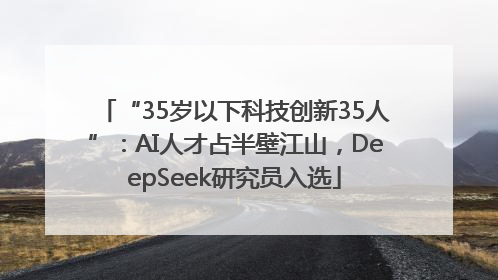 “35岁以下科技创新35人”：AI人才占半壁江山，DeepSeek研究员入选