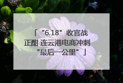 “6.18”收官战正酣 连云港电商冲刺“最后一公里”