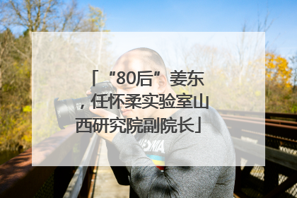 “80后”姜东，任怀柔实验室山西研究院副院长