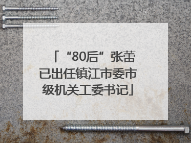 “80后”张蕾已出任镇江市委市级机关工委书记