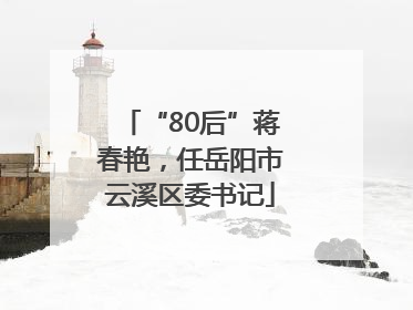 “80后”蒋春艳，任岳阳市云溪区委书记