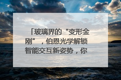 玻璃界的“变形金刚”，伯恩光学解锁智能交互新姿势，你get了吗？