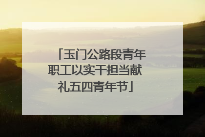 玉门公路段青年职工以实干担当献礼五四青年节
