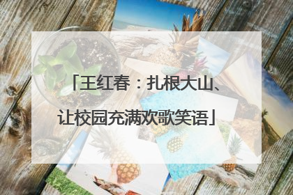 王红春：扎根大山、让校园充满欢歌笑语