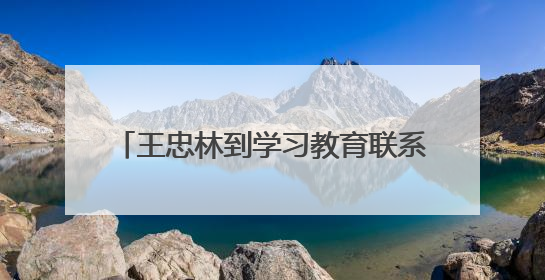 王忠林到学习教育联系点大冶市调研 加压加力 从严从实 确保深入贯彻中央八项规定精神学习教育取得实效