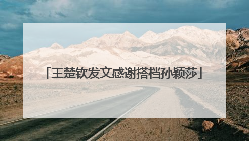 王楚钦发文感谢搭档孙颖莎