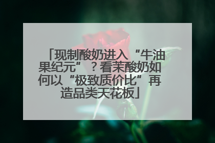 现制酸奶进入“牛油果纪元”？看茉酸奶如何以“极致质价比”再造品类天花板