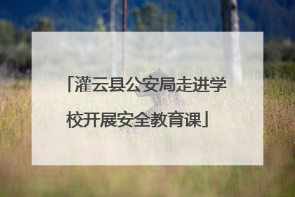 灌云县公安局走进学校开展安全教育课