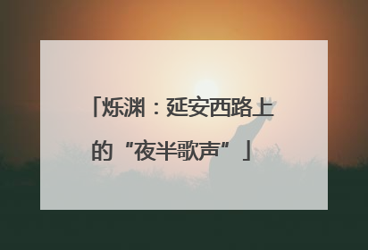 烁渊：延安西路上的“夜半歌声”