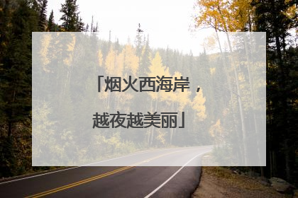 烟火西海岸，越夜越美丽