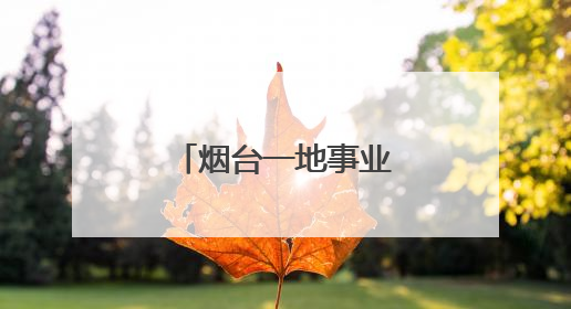 烟台一地事业单位招聘！