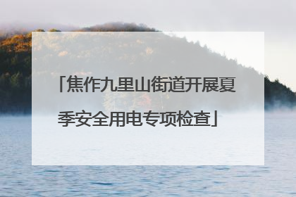 焦作九里山街道开展夏季安全用电专项检查