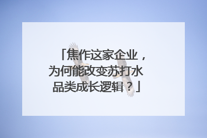 焦作这家企业，为何能改变苏打水品类成长逻辑？