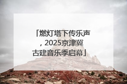 燃灯塔下传乐声，2025京津冀古建音乐季启幕