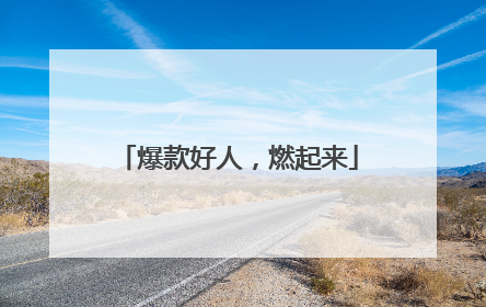 爆款好人，燃起来