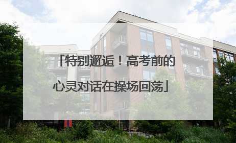 特别邂逅！高考前的心灵对话在操场回荡