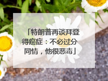 特朗普再谈拜登得癌症：不必过分同情，他很恶毒