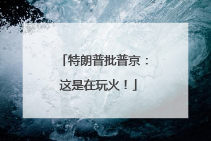 特朗普批普京：这是在玩火！