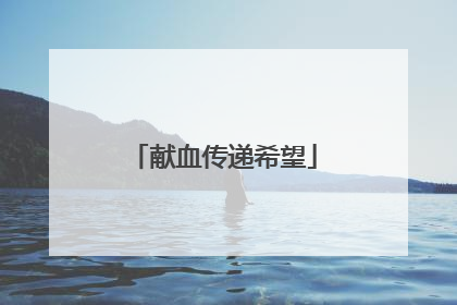 献血传递希望