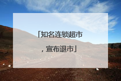 知名连锁超市，宣布退市