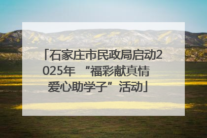石家庄市民政局启动2025年 “福彩献真情 爱心助学子”活动