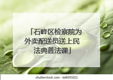 石峰区检察院为外卖配送员送上民法典普法课