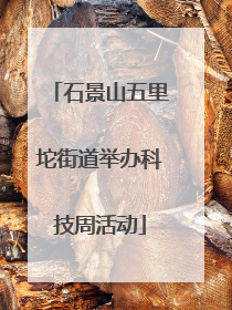 石景山五里坨街道举办科技周活动