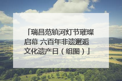 瑞昌范镇河灯节璀璨启幕 六百年非遗邂逅文化遗产日（组图）