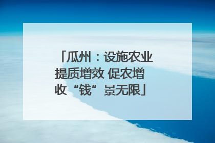 瓜州：设施农业提质增效 促农增收“钱”景无限