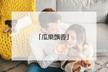 瓜果飘香