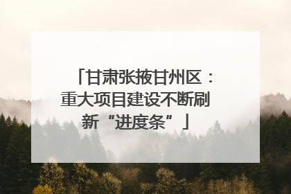 甘肃张掖甘州区：重大项目建设不断刷新“进度条”