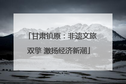 甘肃镇原：非遗文旅双擎 激扬经济新潮