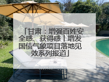 甘肃：增强百姓安全感、获得感丨增发国债气象项目落地见效系列报道