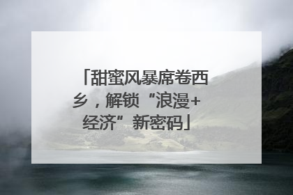 甜蜜风暴席卷西乡，解锁“浪漫+经济”新密码