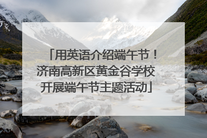用英语介绍端午节！济南高新区黄金谷学校开展端午节主题活动