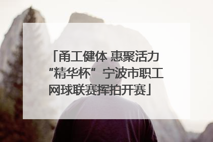 甬工健体 惠聚活力“精华杯”宁波市职工网球联赛挥拍开赛