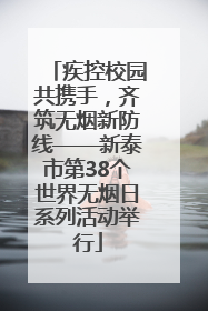 疾控校园共携手，齐筑无烟新防线——新泰市第38个世界无烟日系列活动举行