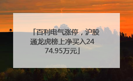 百利电气涨停，沪股通龙虎榜上净买入2474.95万元