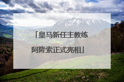 皇马新任主教练阿隆索正式亮相