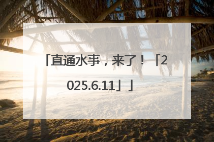 直通水事，来了！「2025.6.11」
